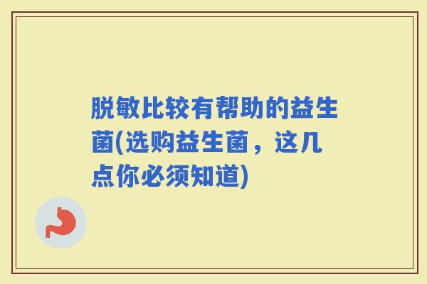 脱敏比较有帮助的益生菌(选购益生菌，这几点你必须知道)