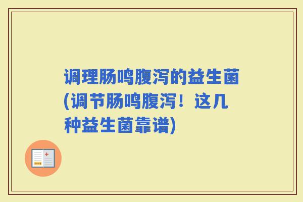 调理肠鸣的益生菌(调节肠鸣！这几种益生菌靠谱)