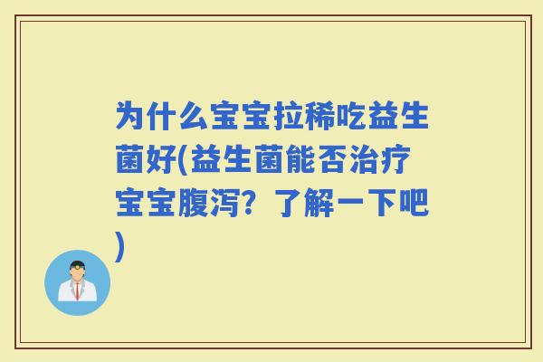 为什么宝宝拉稀吃益生菌好(益生菌能否宝宝？了解一下吧)