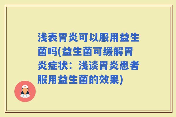 浅表可以服用益生菌吗(益生菌可缓解症状：浅谈患者服用益生菌的效果)