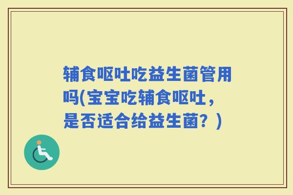 辅食吃益生菌管用吗(宝宝吃辅食，是否适合给益生菌？)