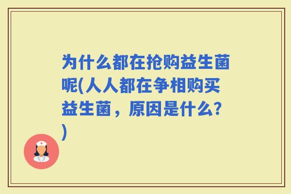 为什么都在抢购益生菌呢(人人都在争相购买益生菌，原因是什么？)