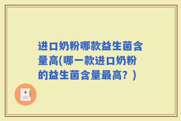 进口奶粉哪款益生菌含量高(哪一款进口奶粉的益生菌含量高？)