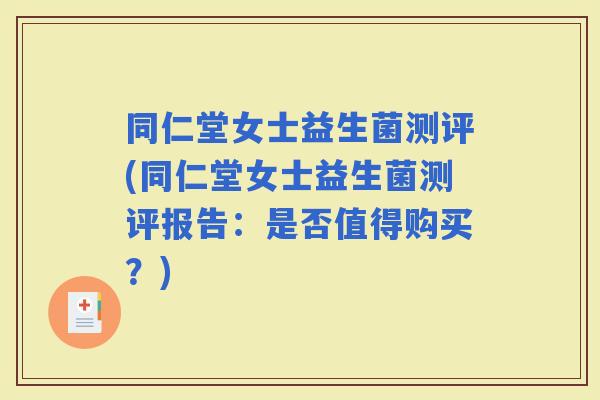 同仁堂女士益生菌测评(同仁堂女士益生菌测评报告：是否值得购买？)