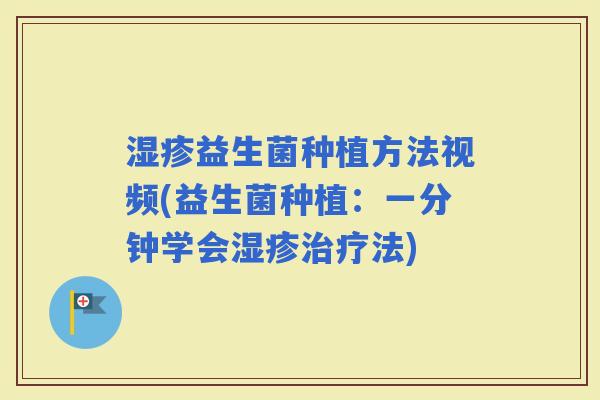 益生菌种植方法视频(益生菌种植：一分钟学会法)