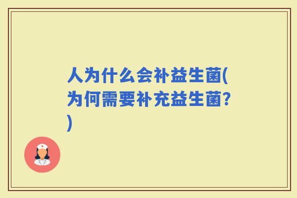 人为什么会补益生菌(为何需要补充益生菌？)