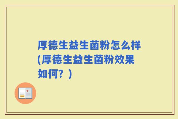 厚德生益生菌粉怎么样(厚德生益生菌粉效果如何？)