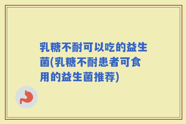 可以吃的益生菌(患者可食用的益生菌推荐)