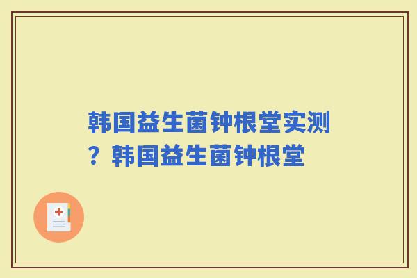 韩国益生菌钟根堂实测？韩国益生菌钟根堂