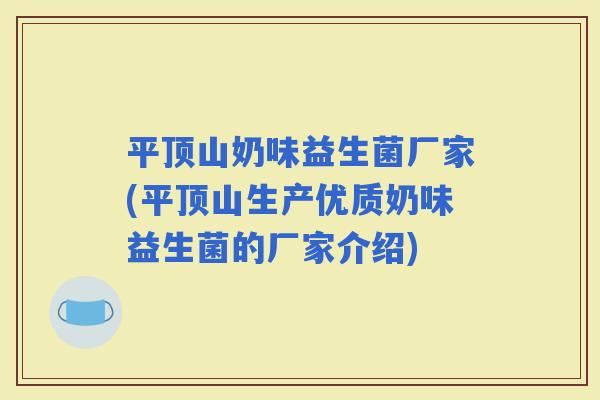 平顶山奶味益生菌厂家(平顶山生产优质奶味益生菌的厂家介绍)
