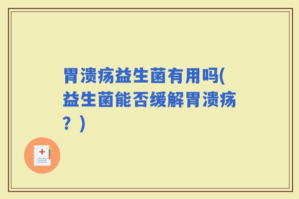 益生菌有用吗(益生菌能否缓解？)