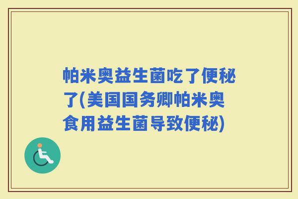 帕米奥益生菌吃了了(美国国务卿帕米奥食用益生菌导致)
