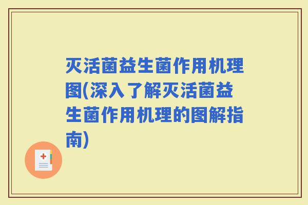 灭活菌益生菌作用机理图(深入了解灭活菌益生菌作用机理的图解指南)