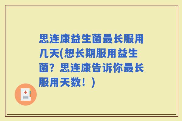 思连康益生菌长服用几天(想长期服用益生菌？思连康告诉你长服用天数！)