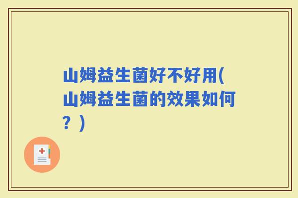 山姆益生菌好不好用(山姆益生菌的效果如何？)