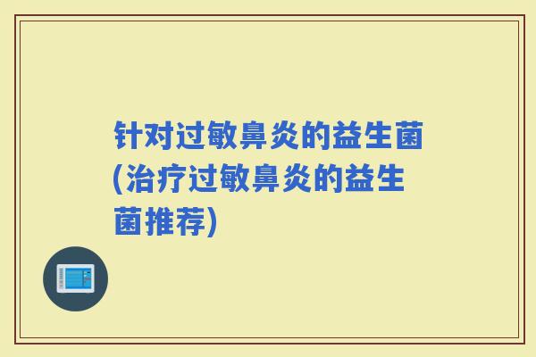 针对的益生菌(的益生菌推荐)