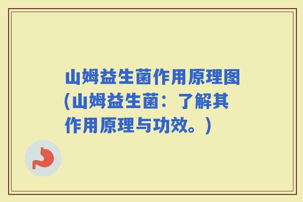 山姆益生菌作用原理图(山姆益生菌：了解其作用原理与功效。)