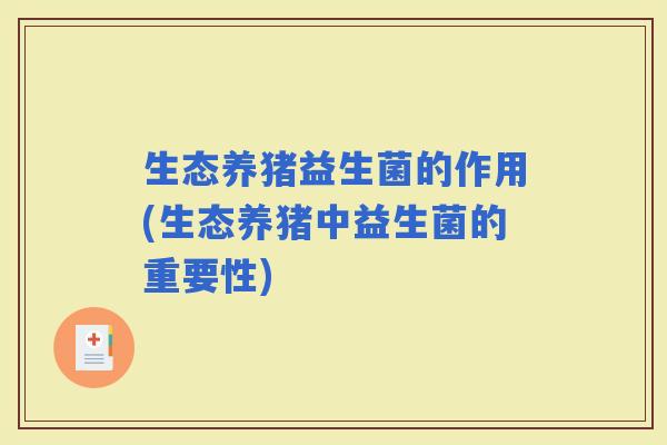 生态养猪益生菌的作用(生态养猪中益生菌的重要性)