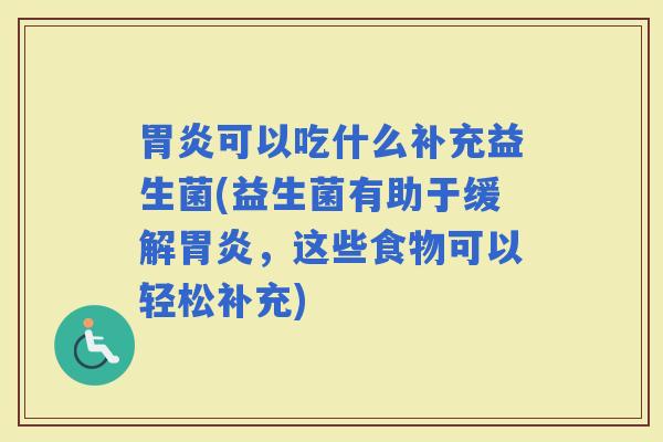 可以吃什么补充益生菌(益生菌有助于缓解，这些食物可以轻松补充)