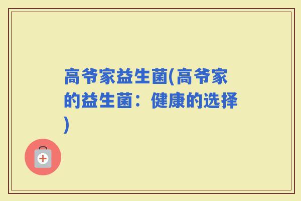 高爷家益生菌(高爷家的益生菌：健康的选择)