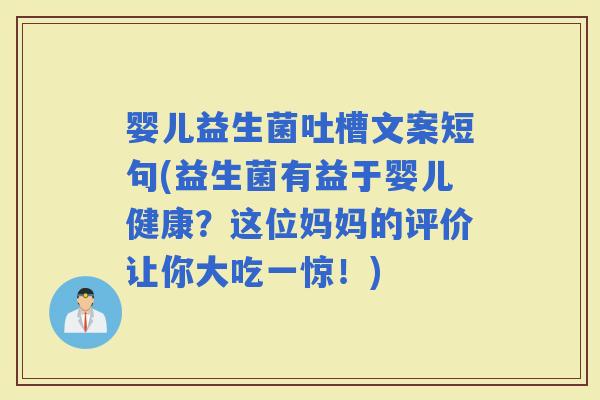 婴儿益生菌吐槽文案短句(益生菌有益于婴儿健康？这位妈妈的评价让你大吃一惊！)