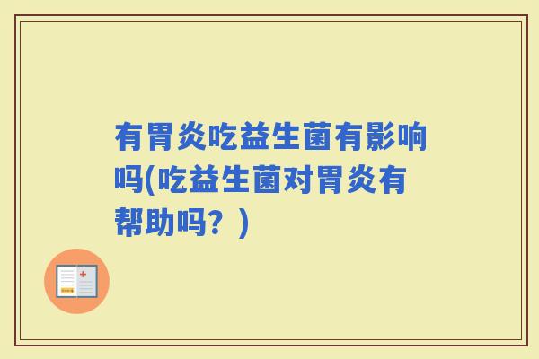 有吃益生菌有影响吗(吃益生菌对有帮助吗？)