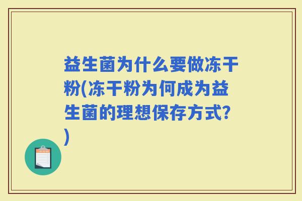 益生菌为什么要做冻干粉(冻干粉为何成为益生菌的理想保存方式？)