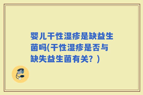 婴儿干性是缺益生菌吗(干性是否与缺失益生菌有关？)