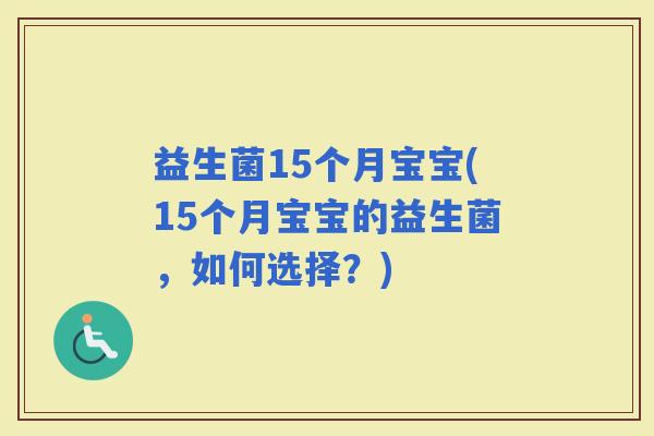 益生菌15个月宝宝(15个月宝宝的益生菌，如何选择？)