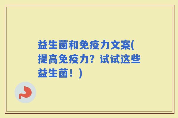 益生菌和力文案(提高力？试试这些益生菌！)