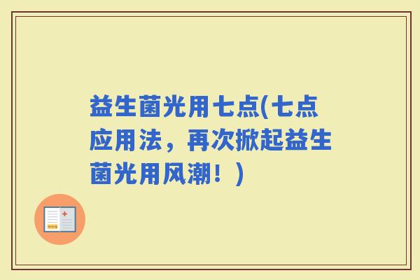 益生菌光用七点(七点应用法，再次掀起益生菌光用风潮！)