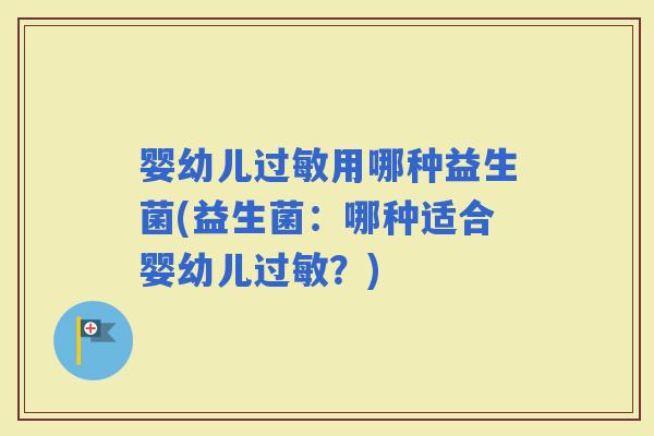 婴幼儿用哪种益生菌(益生菌：哪种适合婴幼儿？)