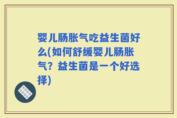 婴儿肠吃益生菌好么(如何舒缓婴儿肠？益生菌是一个好选择)