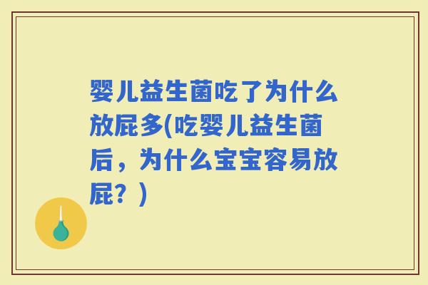 婴儿益生菌吃了为什么放屁多(吃婴儿益生菌后，为什么宝宝容易放屁？)