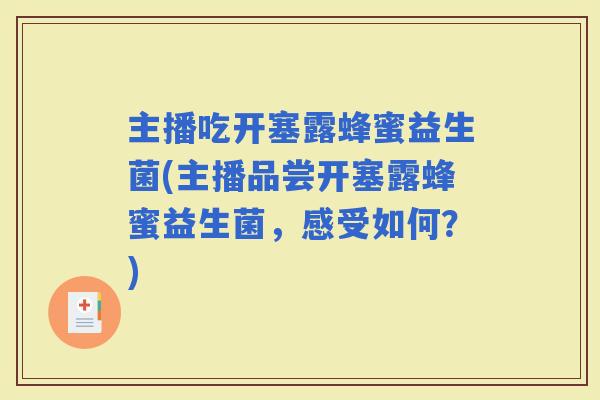 主播吃开塞露蜂蜜益生菌(主播品尝开塞露蜂蜜益生菌，感受如何？)
