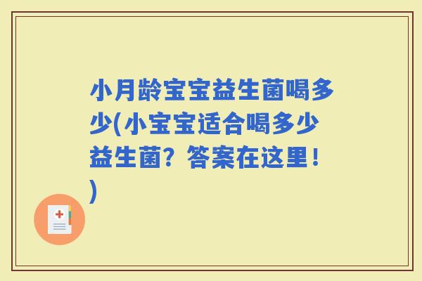 小月龄宝宝益生菌喝多少(小宝宝适合喝多少益生菌？答案在这里！)