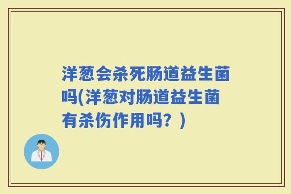 洋葱会杀死肠道益生菌吗(洋葱对肠道益生菌有杀伤作用吗？)