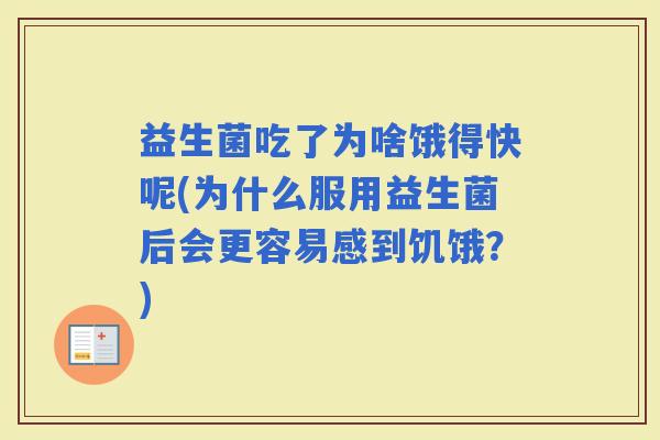 益生菌吃了为啥饿得快呢(为什么服用益生菌后会更容易感到饥饿？)