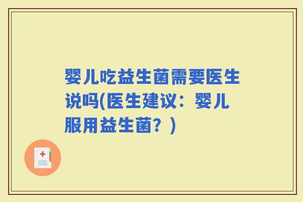 婴儿吃益生菌需要医生说吗(医生建议：婴儿服用益生菌？)