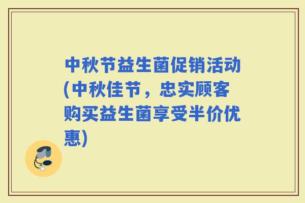 中秋节益生菌促销活动(中秋佳节，忠实顾客购买益生菌享受半价优惠)