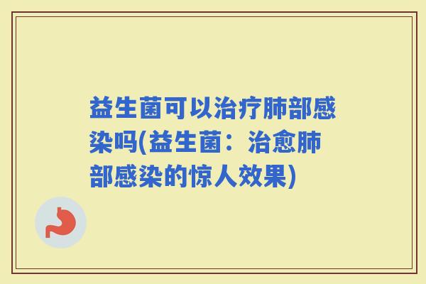 益生菌可以部吗(益生菌：愈部的惊人效果)