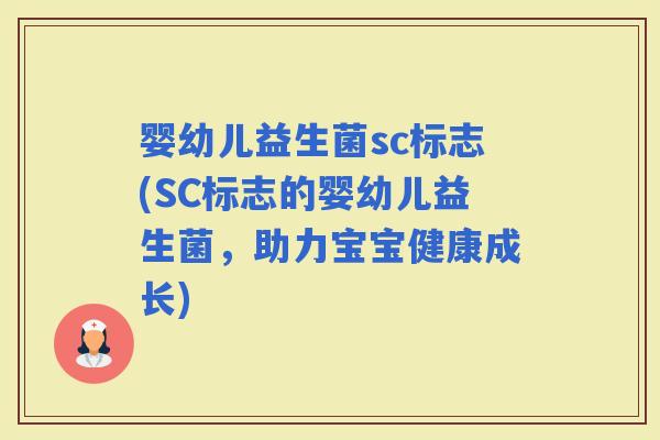婴幼儿益生菌sc标志(SC标志的婴幼儿益生菌，助力宝宝健康成长)
