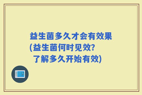 益生菌多久才会有效果(益生菌何时见效？  了解多久开始有效)