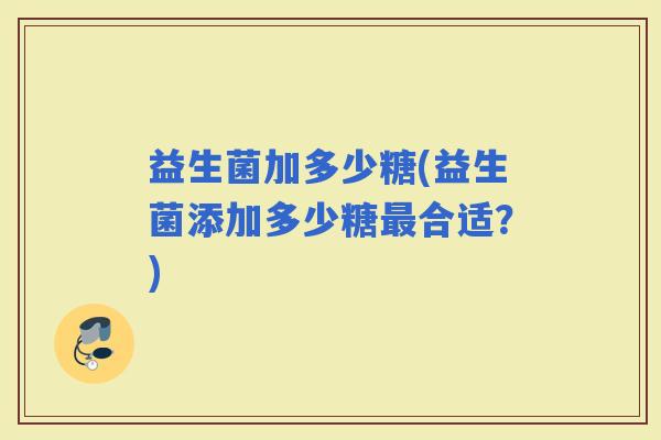 益生菌加多少糖(益生菌添加多少糖合适？)