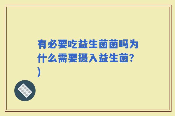 有必要吃益生菌菌吗为什么需要摄入益生菌？)
