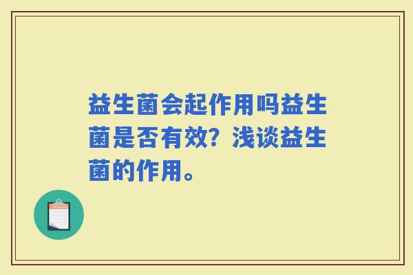益生菌会起作用吗益生菌是否有效？浅谈益生菌的作用。