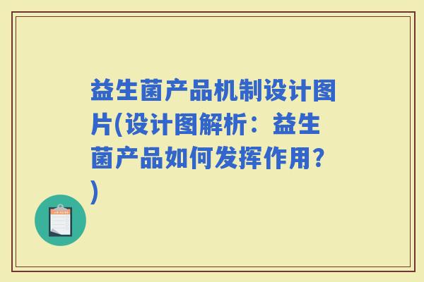 益生菌产品机制设计图片(设计图解析：益生菌产品如何发挥作用？)