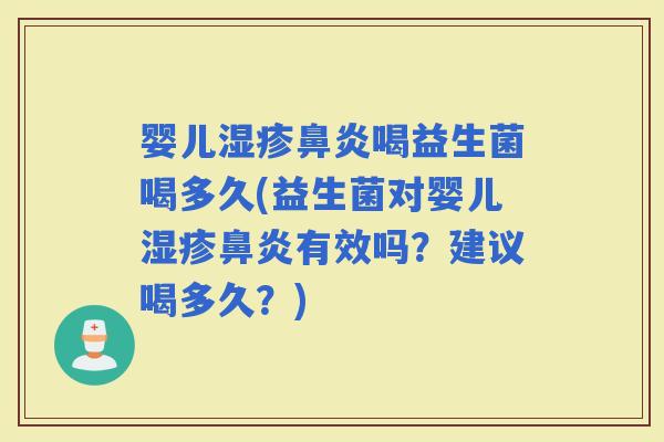 婴儿喝益生菌喝多久(益生菌对婴儿有效吗？建议喝多久？)