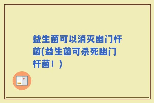 益生菌可以消灭幽门杆菌(益生菌可杀死幽门杆菌！)