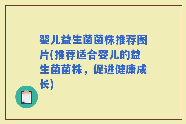 婴儿益生菌菌株推荐图片(推荐适合婴儿的益生菌菌株，促进健康成长)